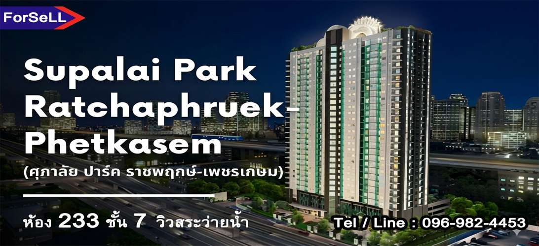 ขายคอนโดศุภาลัยปาร์ค ราชพฤกษ์ เพชรเกษม ใกล้ MRT บางหว้า ห้องใหญ่ วิวสระ กู้ง่าย อนุมัติไว