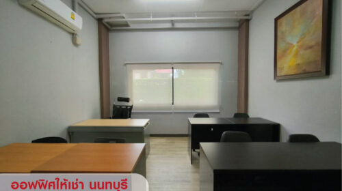 ให้เช่าพื้นที่ ออฟฟิศ สำนักงานขนาดเล็ก พร้อมห้องเก็บของ นนทบุรี ใกล้ MRT