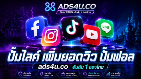เว็บปั้มไลค์ เพิ่มผู้ติดตาม เพิ่มวิว TikTok IG Facebook ราคาถูกที่สุด
