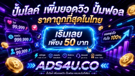 เว็บปั้มไลค์ เพิ่มผู้ติดตาม เพิ่มวิว TikTok IG Facebook ราคาถูกที่สุด