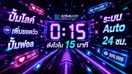 เว็บปั้มไลค์ เพิ่มผู้ติดตาม เพิ่มวิว TikTok IG Facebook ราคาถูกที่สุด