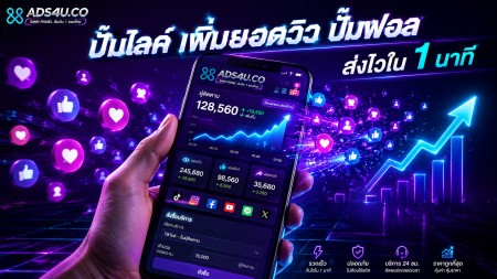 เว็บปั้มไลค์ เพิ่มผู้ติดตาม เพิ่มวิว TikTok IG Facebook ราคาถูกที่สุด