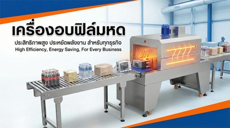 เครื่องอบฟิล์มหด