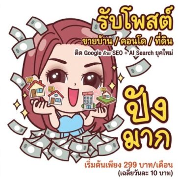 รับโพสต์ขายบ้าน / คอนโด / ที่ดิน ติด Google ด้วย SEO + AI Search ยุคใหม่ เริ่มต้นเพียง 299 บาท/เดือน (เฉลี่ยวันละ 10 บาท)