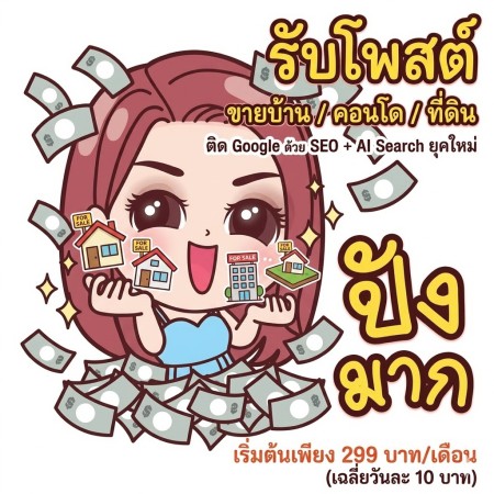 รับจ้างโพสขายของ ติดAI Search ทำseoราคาถูก รับโพสเว็บราคาถูก เริ่มต้นวันละ 10 บาท ติดหน้าแรกๆ Google รับจ้างโพสราคาถูก รับโพสเว็บseoราคาถูก