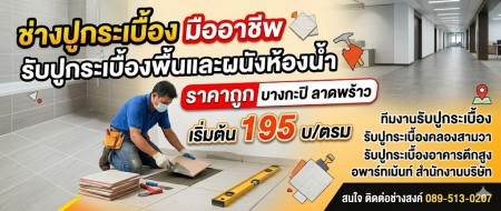 ช่างปูกระเบื้องรับปูกระเบื้องพื้นและผนังห้องน้ำ ช่างปูกระเบื้องราคาถูกบางกะปิ รามคำแหง ทีมงานรับปูกระเบื้อง รับปูกระเบื้องคลองสามวา  ช่างปูกระเบื้องรับปูกระเบื้องพื้นและผนังห้องน้ำ ทั่วไทย