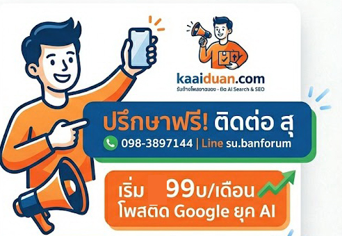 รับจ้างโพสต์เว็บบอร์ด รับโพสต์ขายของ ติด AI Search และ SEO