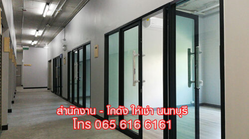 OFFICE ให้เช่า พื้นที่สำนักงาน ออฟฟิศ ขนาดเล็ก พร้อมห้องเก็บของ นนทบุรี ใกล้ MRT