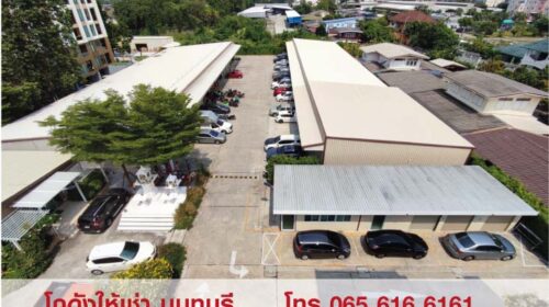 ให้เช่า Warehouse โกดัง คลังสินค้า ขนาด 108 ตร.ม. สนามบินน้ำ นนทบุรี ให้เช่า Warehouse โกดัง คลังสินค้า ขนาด 108 ตร.ม. สนามบินน้ำ นนทบุรี