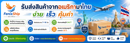 ชิ้บปิ้งสินค้าจากอเมริกามาไทย ฝากสั่งและเคลียร์ภาษี ชิ้บปิ้งของจากUSA สำหรับนักช้อปออนไลน์ จาก Amazon, eBay หรือเว็บ เร็ว คุ้ม ติดตามได้