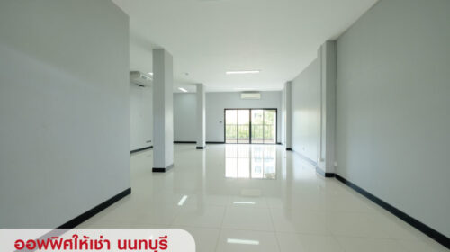 ออฟฟิศให้เช่า ย่านสนามบินน้ำ เชื่อมต่อติวานนท์-รัตนาธิเบศร์ ใกล้สถานีรถไฟฟ้า