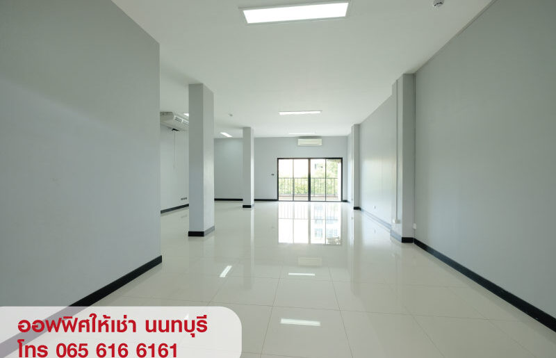 ออฟฟิศให้เช่า ย่านสนามบินน้ำ เชื่อมต่อติวานนท์-รัตนาธิเบศร์ ใกล้สถานีรถไฟฟ้า
