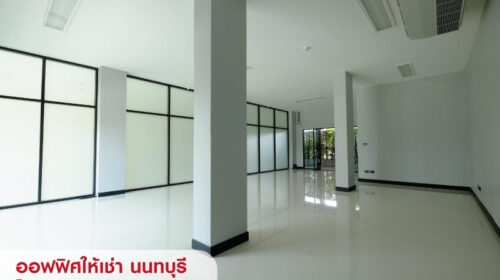 ให้เช่าสำนักงาน ทำเลสนามบินน้ำ ใกล้ศูนย์ราชการนนทบุรี / ปปช. / เซ็นทรัล ให้เช่าสำนักงาน ทำเลสนามบินน้ำ ใกล้ศูนย์ราชการนนทบุรี / ปปช. / เซ็นทรัล