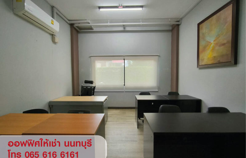 ให้เช่าออฟฟิศ สำนักงาน ทำเลดี ย่านสนามบินน้ำ นนทบุรี ขนาด 13-15 ตร.ม. พร้อมเข้าอยู่