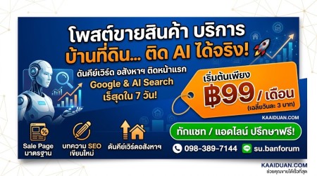 รับจ้างโพสขายของ ติดAI Search ทำseoราคาถูก รับจ้างโพสต์ขายบ้านที่ดิน รับโพสเว็บราคาถูก
