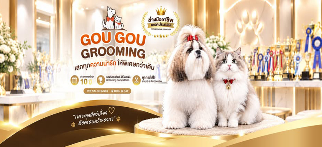 Gou Gou Grooming ร้านตัดขนสุนัข พระราม 2 ช่างดีกรีประกวด ราคาคุ้ม