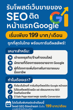 ประกาศ ประกาศ กับบริษัทใหญ่ รับจ้างโฆษณาสินค้าออนไลน์-SEO ให้ติดGoogleหน้าแรก รับจ้างโพสต์ประกาศขายสินค้า เขื่อถือได้