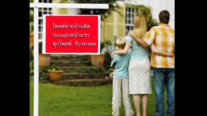 ประกาศ ประกาศ โฆษณาขายบ้านราคาถูก ประกาศติดหน้าแรกgoogle รับทำSEOอสังหา รับจ้างทำโฆษณาขายบ้านไม่มีค่านายหน้า บริการ