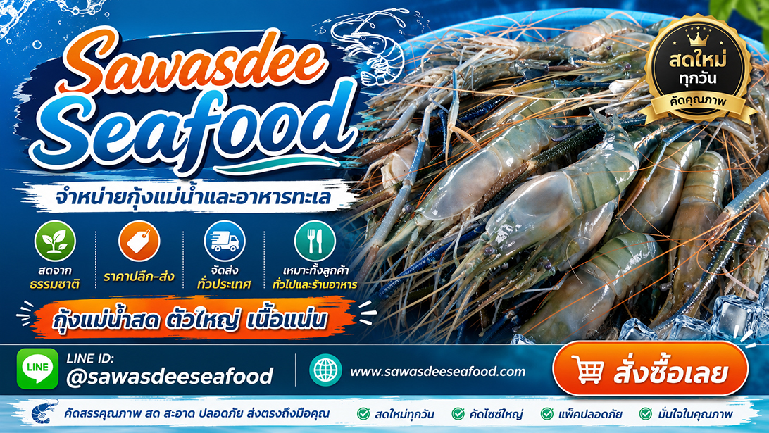 โฆษณา ขาย เยิ้มอาหารทะเลแช่แข็งเกรดร้านอาหาร ปลาหมึกปลาและหอยพร้อมจัดส่ง ขายกุ้งแม่น้ำเนื้อแน่นมันเยิ้ม สั่งอาหารทะเลออนไลน์ราคาคุ้มค่า ส่งทั่วประเทศ
