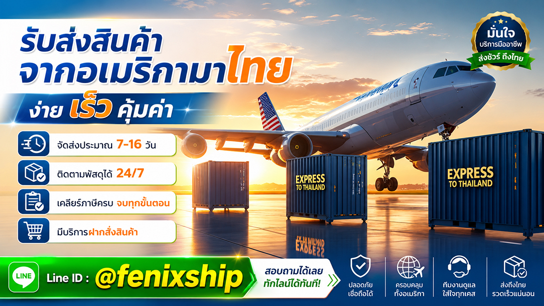 ประกาศ บริการ ขนส่งสินค้าอเมริกาถึงไทย มีที่อยู่รับของ นำเข้าสินค้าจากสหรัฐ เร็วคุ้ม เคลียร์ภาษีนำเข้าสินค้าจากอเมริกา