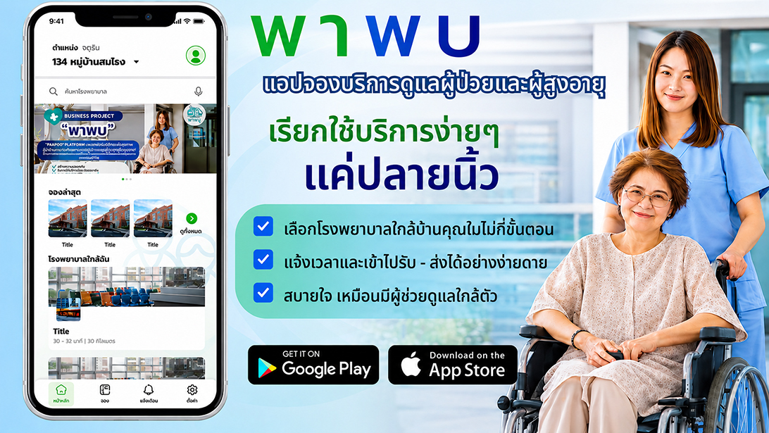บริการ ประกาศ ผู้ช่วยพาผู้สูงอายุไปพบแพทย์ พาพบดูแลตลอดขั้นตอน กรุงเทพปริมณฑล ขอนแก่นและใกล้เคียง ประสานงานรับยา