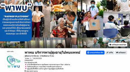 บริการ ประกาศ ดูแลตลอดทุกขั้นตอน ขอนแก่น พาผู้สูงอายุไปพบแพทย์ กรุงเทพและปริมณฑล ผู้ช่วยพาพบแพทย์