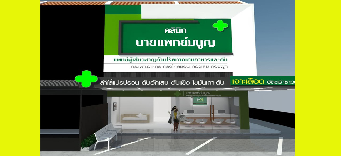 ประกาศ บริการ ระบบทางเดินอาหาร ตรวจไฟโบรสแกน ในเมืองขอนแก่น คลินิกเฉพาะทางโรคตับ รักษาแผลกรดไหลย้อนขอนแก่น