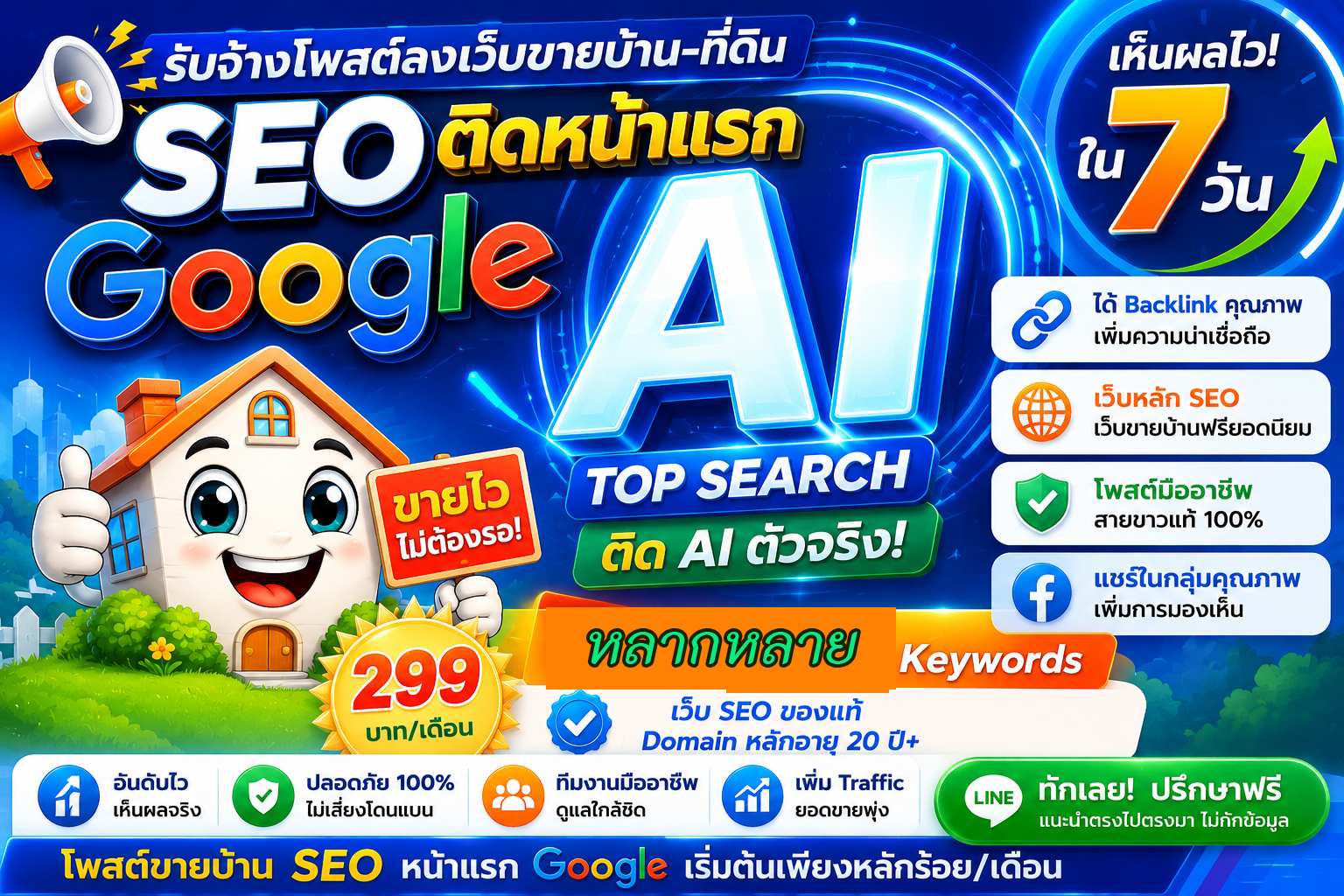 ประกาศ ราคาถูก หมดปัญหาเรื่องโกง ติดหน้าแรก Google&AISearch คุณภาพสูงโดยบริษัทชั้นนำ โพสต์ขายบ้านอสังหา