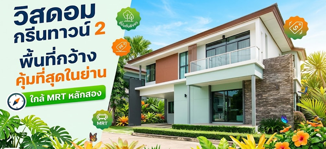 ขาย บ้านเดี่ยว เพชรเกษม69 เพชรเกษม บ้านเดี่ยวหรูใกล้รถไฟฟ้าหลักสอง ขายบ้านเดี่ยว2ชั้น วิสดอมกรีนทาวน์2