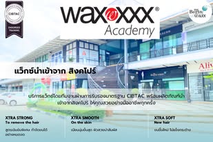 ประกาศ สินค้า นวัตกรรมกำจัดขนนำเข้า จากสิงคโปร์ การดูแลครบวงจรแว็กซ์+สปาผิว แฟรนไชส์แว็กซ์ร้อนออร์แกนิค โดยผู้เชี่ยวชาญเฉพาะทาง