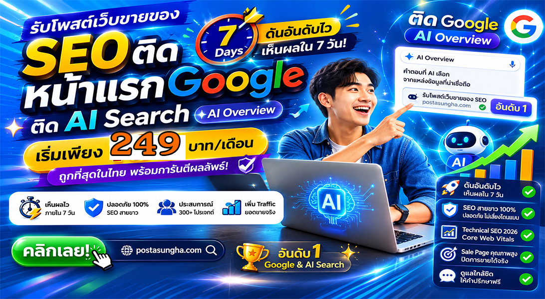 ราคาถูก ประกาศ และกูเกิลหน้าแรก โพสต์เว็บบอร์ด รองรับAISearch บทความการตลาดSEO ติดAISearch