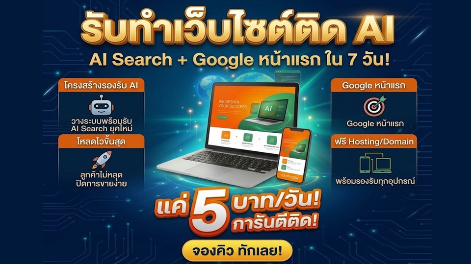 รับจ้าง ประกาศ ราคาถูก เริ่มต้น1,999บาท/ปี แค่วันละ5บาท ทำเว็บติดAISearch+Google การันตีติดใน7วัน