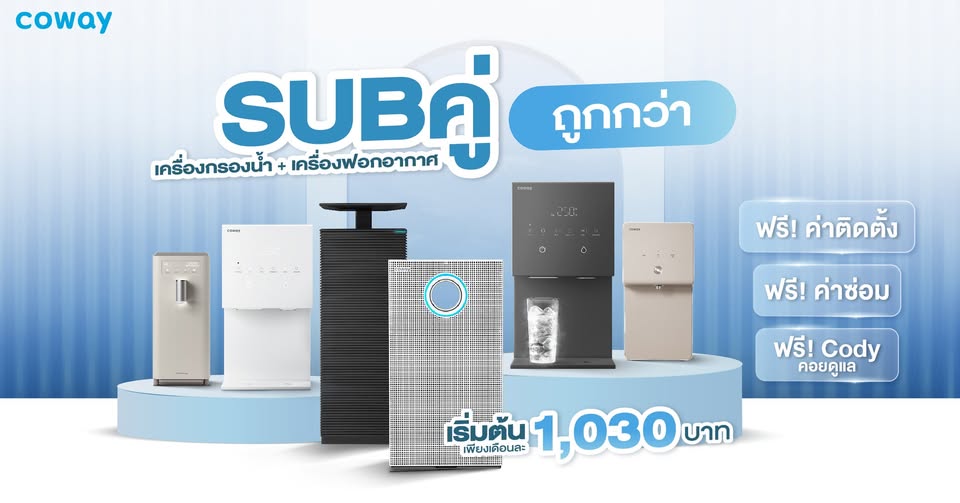ขาย สินค้าดี ผ่อนสบาย เครื่องฟอกอากาศ+เครื่องกรองน้ำCoway CowayThailandbySalesMai98 ถูกกว่า ผ่อนเริ่มต้น1,030บาท ขาย สินค้าดี ผ่อนสบาย เครื่องฟอกอากาศ+เครื่องกรองน้ำCoway CowayThailandbySalesMai98 ถูกกว่า ผ่อนเริ่มต้น1,030บาท