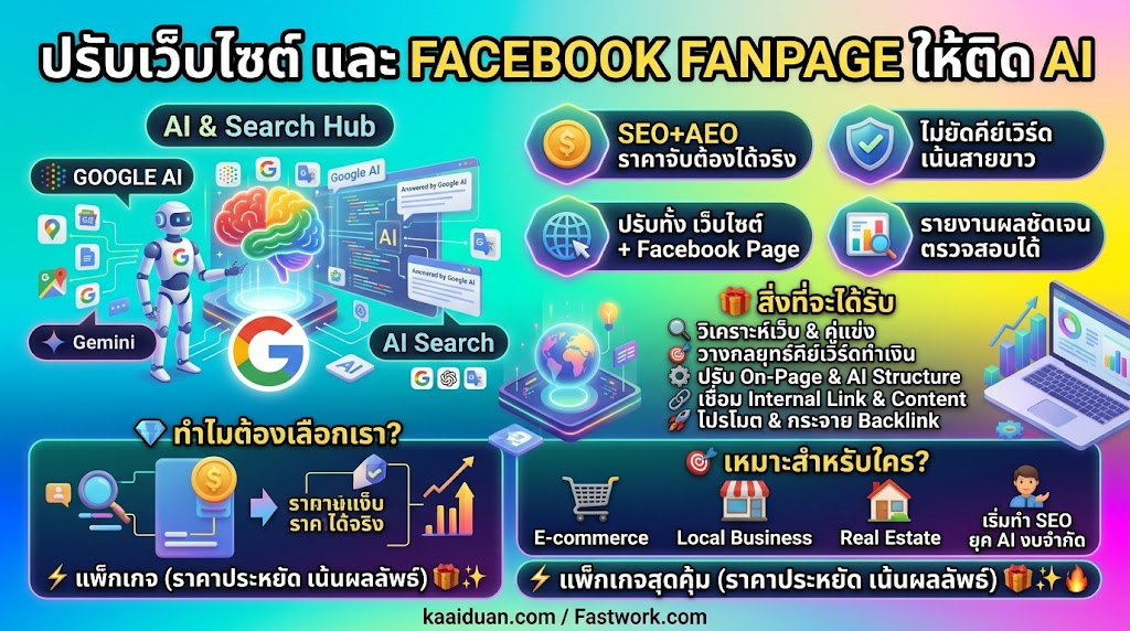 ประกาศ รับจ้าง ติดAISearch แต่งเว็บ&ปรับแฟนเพจ ปรับโครงสร้างเว็บและแฟนเพจ ให้ติดGoogle 2026