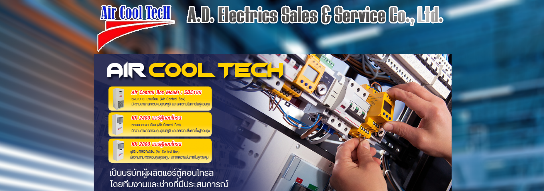 ประกาศ สินค้า บริษัทรับประกอบตู้คอนโทรลไฟฟ้า รับผลิตแอร์ตู้ไฟฟ้าสำหรับอุตสาหกรรม ผู้เชียวชาญ บริษัทเอ.ดี.อิเล็คทริคเซลแอนด์เซอร์วิสจำกัด ทีมงานผลิตแอร์ตู้คอนโทรลบริษัท